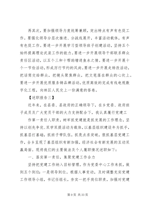 书记抓基层党建述职报告.docx