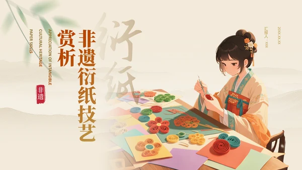 黄色国风非遗衍纸技艺赏析PPT模板