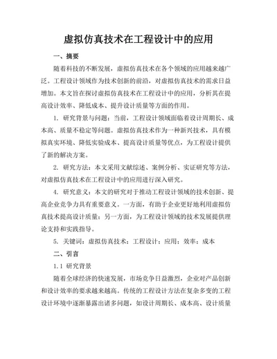 虚拟仿真技术在工程设计中的应用