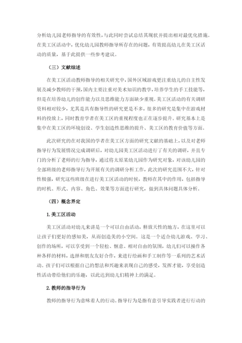 芦苇_幼儿园美工区活动中教师指导行为的研究_.docx