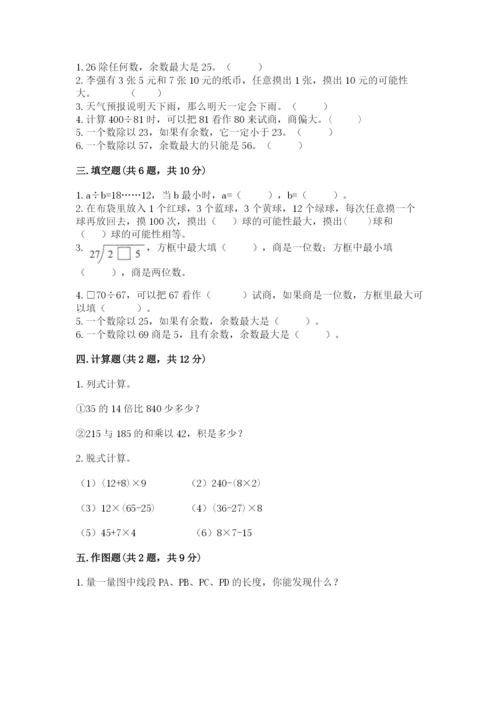 苏教版四年级上册数学期末测试卷必考.docx