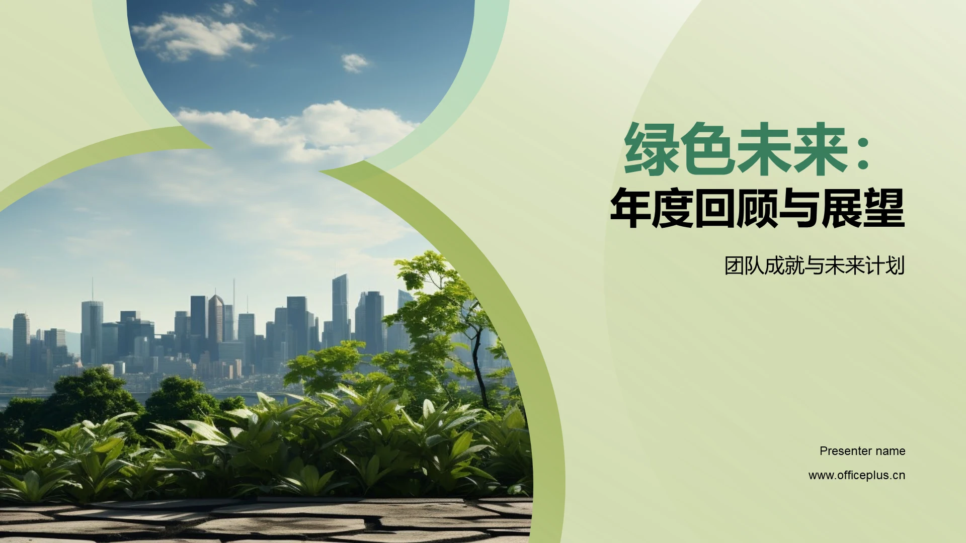 绿色未来:年度回顾与展望