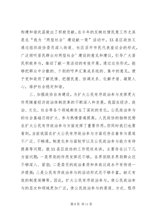 充分发挥人民政协优势扩大公民有序政治参与 (3).docx