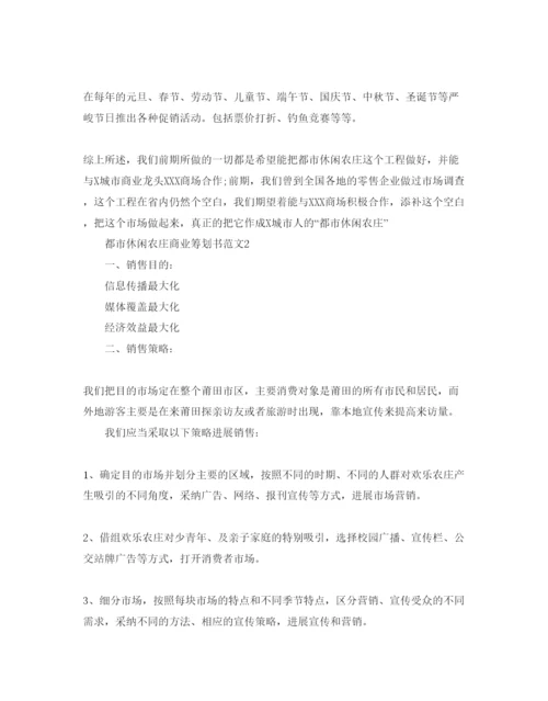 精编都市休闲农庄商业策划书范文推荐.docx