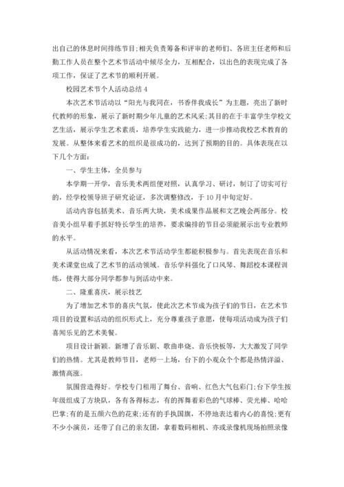 校园艺术节个人活动总结5篇.docx