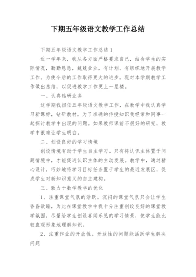 下期五年级语文教学工作总结.docx