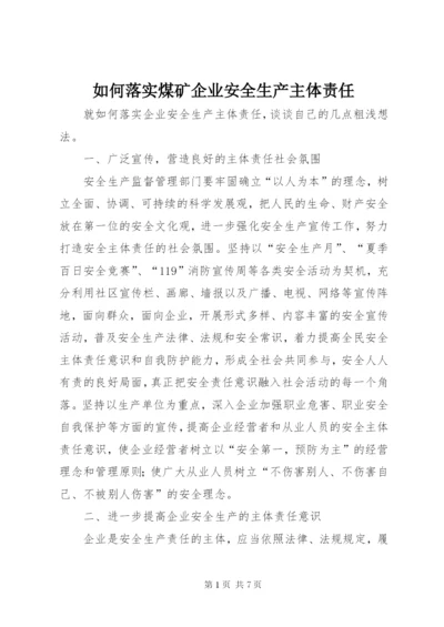 如何落实煤矿企业安全生产主体责任 (2).docx