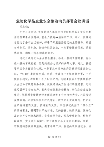 危险化学品企业安全整治动员部署会议讲话.docx