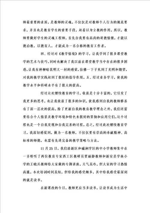 新版教师继续教育学习工作总结汇编