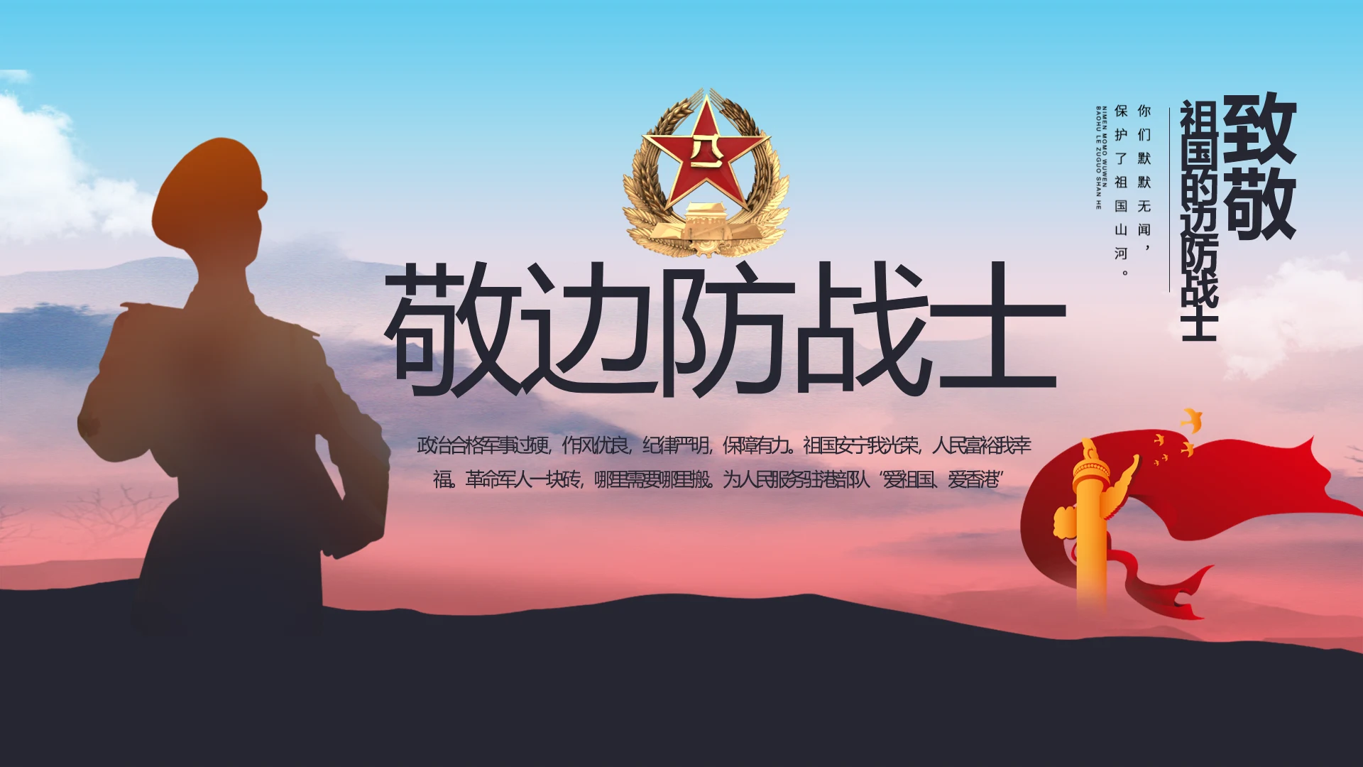 致敬边防战士动态PPT模板