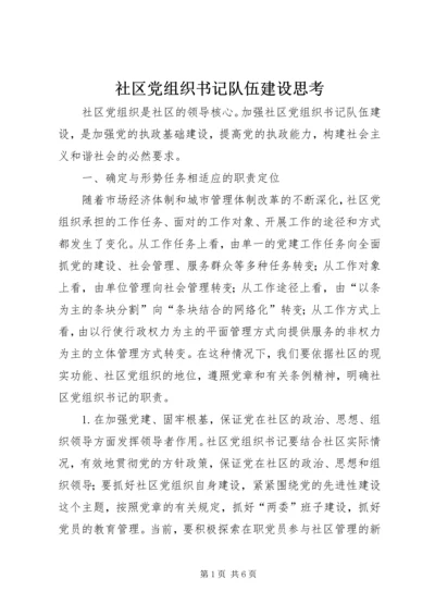 社区党组织书记队伍建设思考.docx