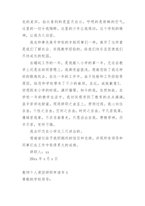 教师个人原因辞职申请书1.docx