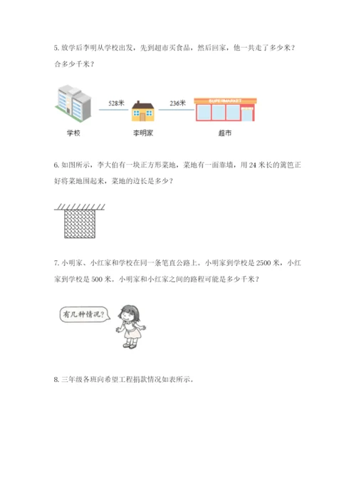 小学三年级数学应用题大全带答案（典型题）.docx