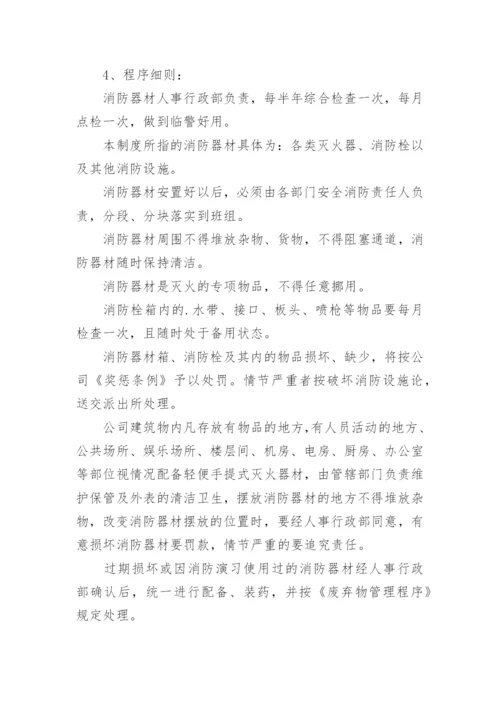 消防设施、器材维护管理制度_2.docx