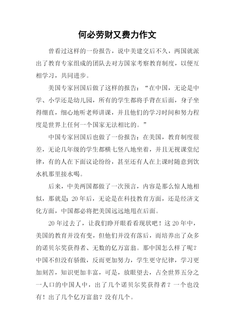 何必劳财又费力作文.docx