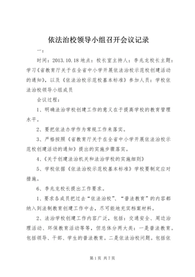 依法治校领导小组召开会议记录 (4).docx