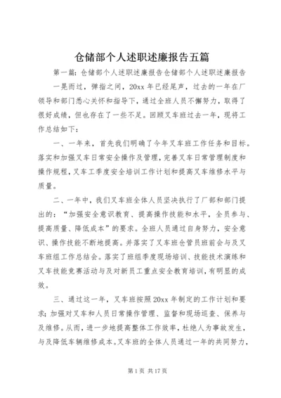 仓储部个人述职述廉报告五篇.docx