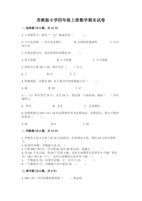 苏教版小学四年级上册数学期末试卷精品（b卷）.docx