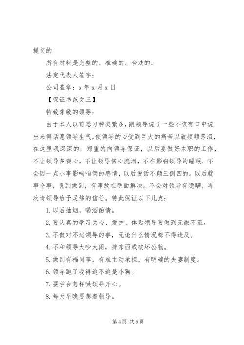 保证书范本【荐读】.docx