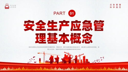 红色简约应急管理培训PPT课件