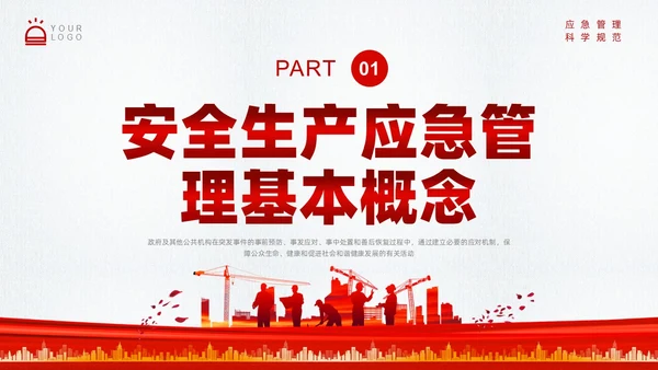 红色简约应急管理培训PPT课件