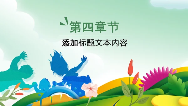 绿色清新亲子游活动策划快乐一家人PPT模板