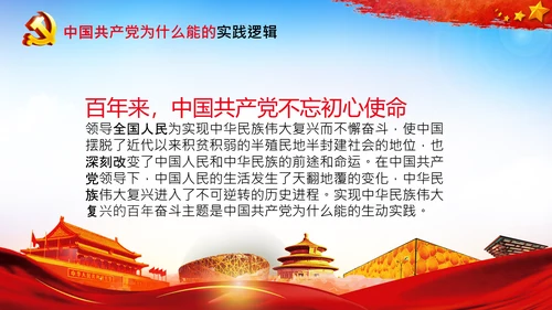 党支部党校微党课中国共产党为什么能PPT模板