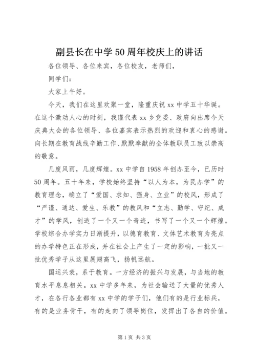 副县长在中学50周年校庆上的讲话 (2).docx