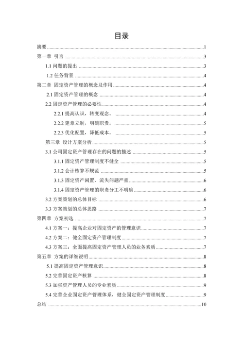 服装有限公司固定资产管理的方案设计--毕业论文.docx