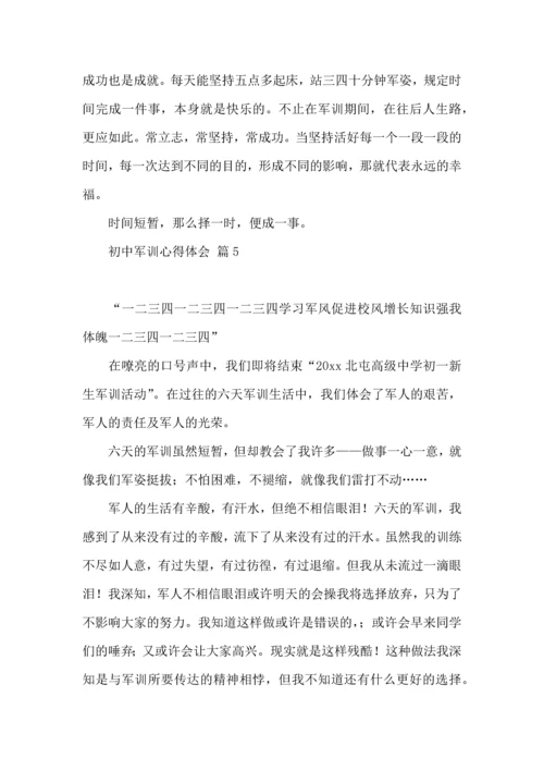 初中军训心得体会合集6篇（三）.docx