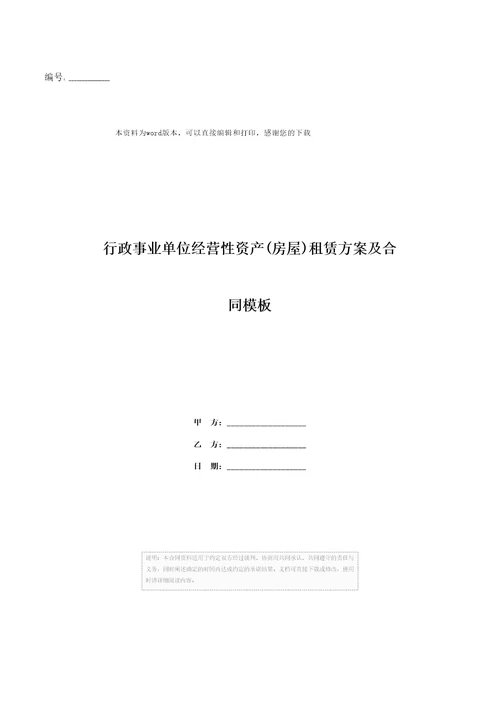 行政事业单位经营性资产房屋租赁方案及合同模板