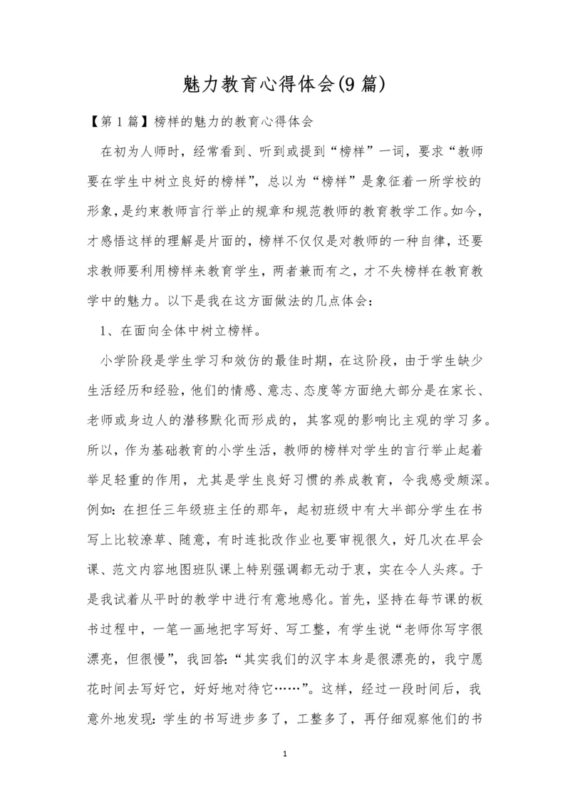 魅力教育心得体会(9篇).docx