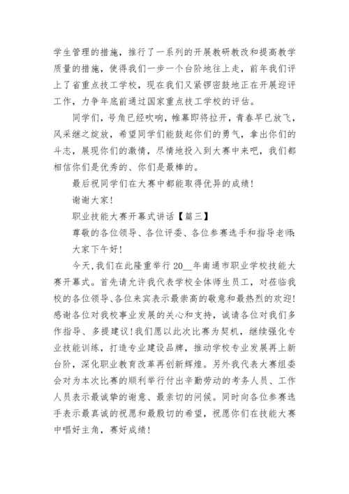 职业技能大赛开幕式讲话大全.docx