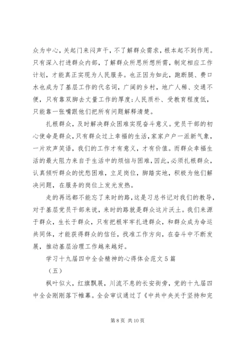 学习十九届四中全会精神的心得体会范文5篇.docx