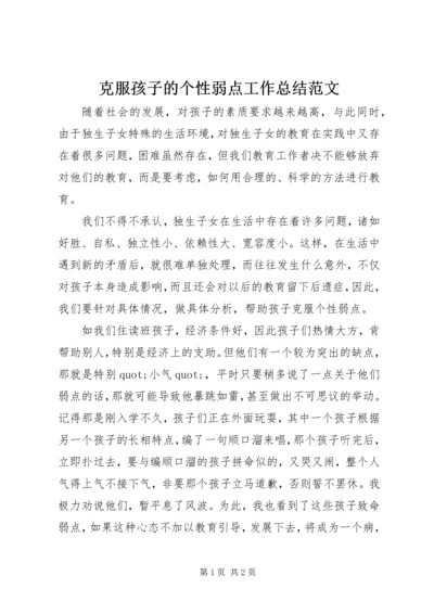 克服孩子的个性弱点工作总结范文.docx