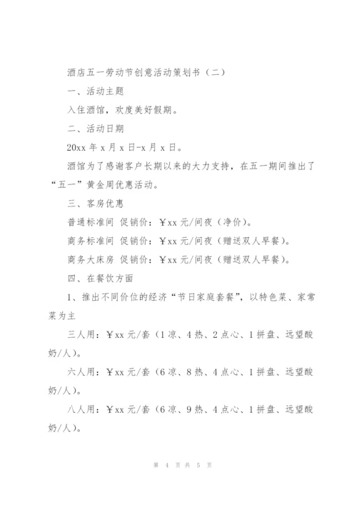 酒店五一劳动节创意活动策划书.docx