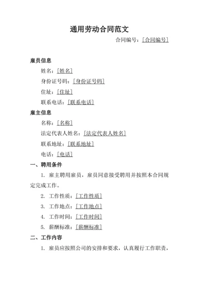 通用劳动合同范文