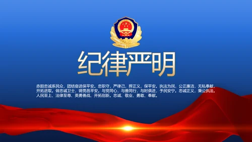 蓝色大气执法为民公正廉洁公安警察动态PPT