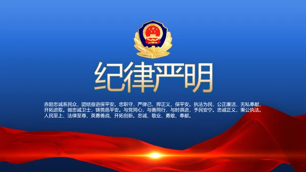 蓝色大气执法为民公正廉洁公安警察动态PPT