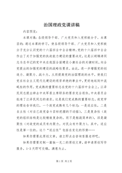 治国理政党课讲稿.docx