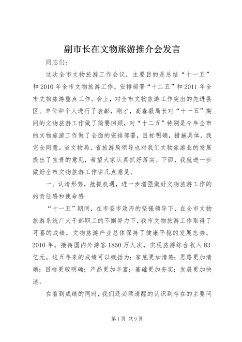 副市长在文物旅游推介会发言.docx