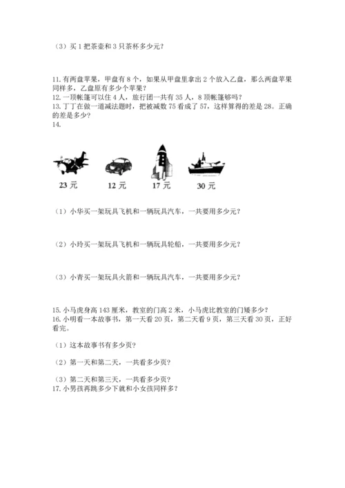 二年级上册数学应用题100道及参考答案（最新）.docx