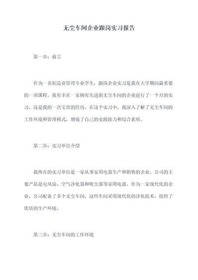 无尘车间企业跟岗实习报告