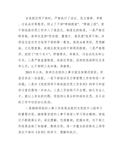 被巡察单位组织人事工作汇报范文(精选6篇).docx