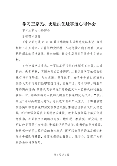 学习王家元、史进洪先进事迹心得体会_1 (4).docx