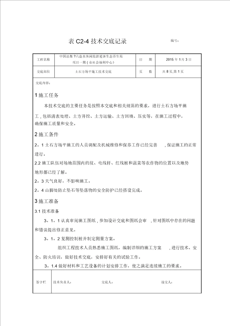 土石方场平施工技术交底