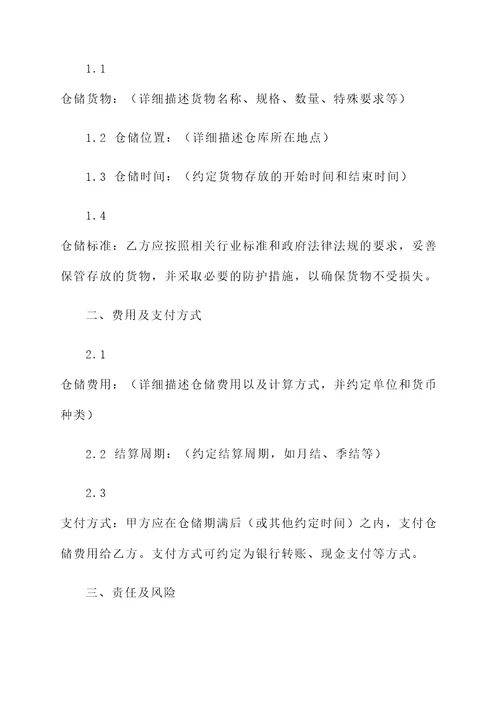 仓储合同模板