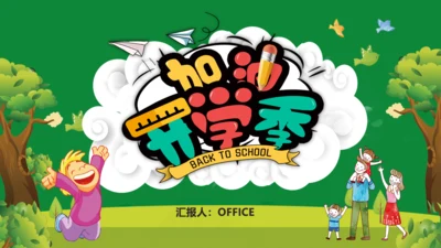 加油开学季新学期主题班会通用PPT模板