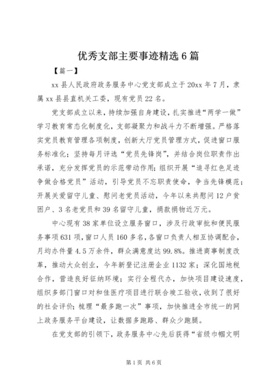 优秀支部主要事迹精选6篇.docx