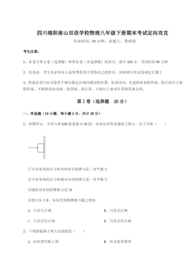 四川绵阳南山双语学校物理八年级下册期末考试定向攻克试卷（详解版）.docx